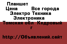 Планшет Samsung galaxy › Цена ­ 12 - Все города Электро-Техника » Электроника   . Томская обл.,Кедровый г.